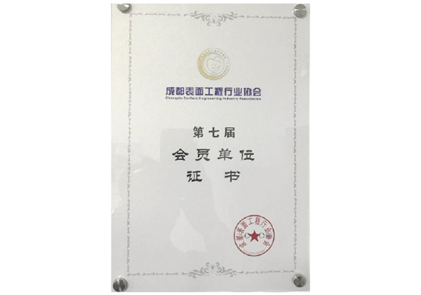 第七屆會員單位證書